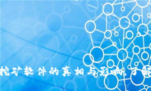 揭秘：中本聪挖矿软件的真相与影响，了解5大关键因素