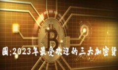 探索币圈：2023年最受欢迎