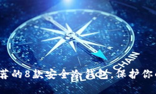 2023年推荐的8款安全冷钱包，保护你的数字资产