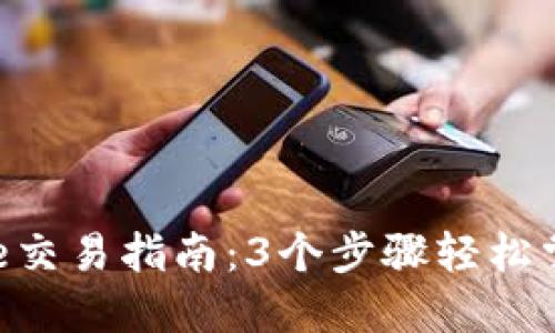 2023年Coinbase交易指南：3个步骤轻松掌握数字货币交易