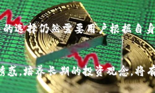 关于“BitP会跑路吗”的问题，其实涉及到多个方面的考量，包括平台的背景、监管政策、用户反馈等。虽然我不能对某个特定平台做出直接的判断，但可以提供一些分析手段和考虑因素，帮助用户更深入地了解这个问题。

BitP的背景分析
要判断一个交易平台的可靠性，首先需要了解其背景。BitP成立于何年？它是不是由一个正规的公司运营？是否有透明的团队和管理结构？这些都是重要的评估指标。很多新兴的加密货币交易平台在成立初期因为各种原因（如缺乏资金，技术问题，市场竞争）而可能面临崩溃的风险。一个公开的、历史悠久的平台会相对稳定，而一个刚成立不久的平台则可能面临较大的不确定性。

监管政策
交易平台的合法性和可信度与其是否受到监管密切相关。目前，全球各地的监管政策逐渐严格，许多国家对加密货币交易平台提出了明确的法律要求。这意味着一个遵守相关法律法规的平台，其运营风险相对较低。在选择交易平台时，用户可以查看该平台是否注册在合法的地区，是否通过了必要的审查。

用户反馈与社区意见
用户的实际体验往往能很好地反映一个平台的状况。用户在使用BitP时的反馈，包括存取款的流程是否顺利、客服的响应能力、交易的流畅度等，这些都可以作为判断平台可靠性的重要依据。在线论坛、社交媒体及各类用户评价网站，都是了解平台声誉的好去处。需要注意的是，真实用户的反馈往往带有个人色彩，需结合多方意见综合评估。

技术支持和安全性
安全性是加密交易平台的重中之重。无论是用户的资金，还是个人信息，都会受到极大的威胁。因此，一个可信赖的平台通常会有多重安全措施，如两步验证、冷钱包存储等。用户需要查看平台关于安全性方面的说明，以及是否有过资金被盗或信息泄露的历史。

项目透明度
对于交易平台来说，透明度极为重要。一个好的平台会公开其财务报表、运营情况以及用户反馈，甚至定期进行审计。若BitP能提供相应的信息，这将增强用户对其信任度。反之，如果平台的信息一直不透明，用户自然会产生疑虑，进而考虑其是否会跑路。

市场竞争
加密货币市场的竞争非常激烈，许多新平台为了吸引用户，提供了各种优惠活动。然而，这些活动的可持续性往往需要时间来验证。在激烈的市场竞争中，原本拥有良好基础的平台也可能因运营不善而走向崩溃。用户在选择平台时，不仅要关注当前的优惠活动，更要关注平台的整体稳定性和运营模式。

投资者教育与自我保护
对于身处加密货币市场的用户来说，教育是必不可少的。在进行任何投资前，了解基础知识、市场动态都是必要的。即使是最可靠的平台，风险依然存在，用户永远要有自己判断的能力，保持警惕。某些新用户可能并不了解市场的运作，这就容易成为诈骗的目标。因此，培养个人的投资意识和保护意识，将是每位用户应当重视的方面。

总结
综上所述，虽然无法给出“BitP会跑路吗”的直接答案，但可以通过对其背景、监管政策、用户反馈、技术安全、项目透明度和市场竞争等多个方面的分析与考量来做出判断。最终的选择仍然需要用户根据自身的风险偏好和市场认知进行深入分析，择其优而行。同时，持续关注市场动态和监管政策的变化亦是确保自己投资安全的重要手段。

附加建议
建议用户在选择交易平台时，不仅要看当前的市场活跃度，更要考虑平台的长期稳定性。做足功课、了解各类信息才是投资加密市场的有效途径。不要轻易受限于短期的收益诱惑，培养长期的投资观念，将有助于减少风险，保护个人财产安全。