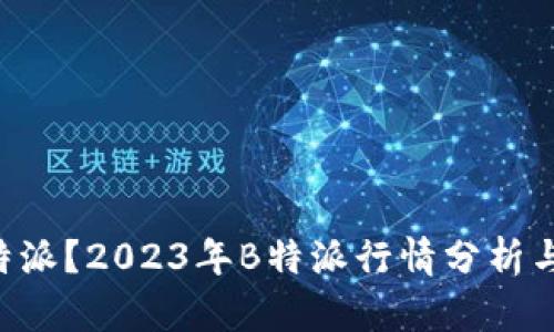什么是B特派？2023年B特派行情分析与前景展望