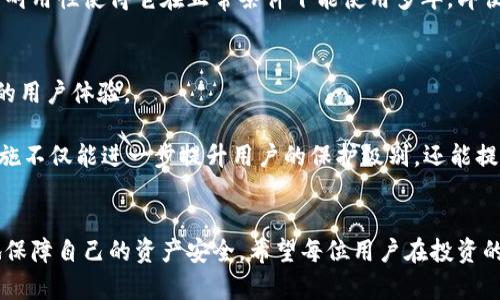   2023年TP冷钱包使用指南：如何保护你的加密资产安全/  

 guanjianci TP冷钱包, 加密资产, 数字货币安全, 钱包使用指南/ guanjianci 

什么是TP冷钱包？
在数字货币逐渐进入人们生活的今天，安全存储加密资产的重要性愈发凸显。TP冷钱包，作为一种专业的加密资产存储工具，它通过将私钥离线存储，极大程度上减少了黑客攻击的风险。相比于热钱包，冷钱包给予用户更高级别的安全保障，尤其适合持有大量数字资产的投资者。

TP冷钱包的优势
TP冷钱包的设计初衷在于保护用户的数字资产。其离线存储的特点，使得即使是在网络攻击潮汐下，用户的资产依然处于比较安全的环境中。

首先，冷钱包的最大节点在于它的安全性。由于冷钱包并不与互联网连接，黑客很难寻找到可攻击的目标。这种架构设计使得冷钱包成为大型投资者或者长期持有投资者的首选。

其次，TP冷钱包通常支持多种加密货币。无论是比特币、以太坊，还是其他较小的山寨币，用户都能够在这个平台上进行管理，大大简化了资产的操作流程。

最终，使用TP冷钱包时，用户对私钥拥有绝对的掌控权。与某些在线钱包相比，冷钱包不会保留用户的私钥信息，一旦用户失去了自己的钱包设备，资产依然能够通过备份进行恢复。

如何获取TP冷钱包
想要使用TP冷钱包的用户必须先通过官方网站购买相应的硬件设备。通常，这一过程相对简单，但为了确保设备的安全性，用户必须从官方渠道进行购买，以防止买到假冒伪劣产品。

购买后，用户可以按说明书进行简单的安装。这通常包括连接到电脑以及初始化设置。需要注意的是，以下步骤中的所有操作，必须在安全的网络环境中完成，以降低信息泄露的风险。

设置TP冷钱包
设置TP冷钱包并不会太复杂，但仍需小心谨慎。在设置过程中，用户将会创建一个新的钱包，并生成一组私钥和助记词。这个过程对于后续的资产管理至关重要。

一旦生成私钥，用户需要妥善保存这段关键信息。记忆力不仅是不够的，更建议将其抄写下来并存储在一个安全的地方，甚至考虑使用保险箱进行存放。助记词同样重要，主要用于钱包的数据恢复。

如何使用TP冷钱包进行转账
一旦设置完成，用户便能使用TP冷钱包进行资产的存储与转账。在转账过程中，用户需要将所需转入和转出地址输入到账户中，然后输入转账数额。

推荐使用手机或电脑连接硬件钱包时，一定要确保连接的网络是安全的，避免与不明网络连接，以防虚假网站的陷阱。

如何备份和恢复TP冷钱包
备份TP冷钱包的私钥和助记词是用户的责任。设备发生意外情况，如损坏或丢失，用户可以通过这些信息恢复钱包。在备份时，分散保存信息是明智之举。例如，将其中的一份保存在家中，另一份保存在银行保险箱中，或交给一个值得信任的人。这种安排不仅能避免因为单一位置的数据丢失而导致的损失。

TP冷钱包的常见问题
在使用TP冷钱包的过程中，用户可能会遇到一些常见问题。例如，有用户询问如果忘记了私钥和助记词该如何处置。在这种情况下，建议用户尽可能回忆相关细节，并寻找可能的备份信息。

另一个常见问题是关于设备故障。有些用户可能会担心硬件钱包的使用寿命。通常，TP冷钱包设计上已经考虑到了这一点，设备的耐用性使得它在正常条件下能使用多年。即便遇到故障，用户依然可以通过备份的方式进行恢复。

TP冷钱包的未来发展趋势
随着科技的不断发展，冷钱包也在不断改善和。未来的发展方向可能包括更强的物理安全性、更丰富的链上资产支持以及更简便的用户体验。

例如，一些专家认为，利用生物识别技术来保护冷钱包的安全、改进其用户界面、增强链接保障措施，将是未来发展的热点。这些措施不仅能进一步提升用户的保护级别，还能提升整体的使用效率。而随着更多人对数字货币的认识，安全的冷钱包必将成为更多人资产配置中不可缺的一部分。

结论
TP冷钱包的安全性、适用性和未来潜力，使其成为了数字资产存储领域的重要工具。通过合理的使用与维护，用户能够最大限度地保障自己的资产安全。希望每位用户在投资的旅程上，都能找到适合自己的安全之道，为自己的数字财富保驾护航。