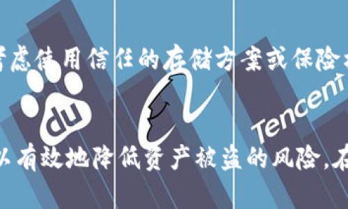   冷钱包比特币：2023年5大优质选择与安全性分析 / 

 guanjianci 冷钱包, 比特币, 加密货币安全, 2023 /guanjianci 

冷钱包的基本概念
随着加密货币的普及，尤其是比特币的兴起，越来越多的人开始关注如何安全地存储自己的数字资产。冷钱包，顾名思义，是一种不连接互联网的存储方式相对安全，可以防止黑客攻击和各种恶意软件的威胁。它们通常以硬件设备或纸质形式存在，可以为用户提供更高的安全性，尤其是在当前的网络环境中，更加凸显了其重要性。

长期存储的最佳选择
对于大量持有比特币的投资者而言，冷钱包是长期存储资产的理想选择。与热钱包相比，冷钱包在管理上有更低的风险。热钱包虽然在日常交易中方便快捷，但由于与互联网连接，面临被盗的风险。冷钱包能够有效避免这些问题，尤其适合那些打算长期持有比特币而不进行频繁交易的用户。

2023年五大优质冷钱包推荐
在众多冷钱包产品中，选择合适的冷钱包对于加密资产的安全至关重要。以下是2023年推荐的五大冷钱包，它们在安全性、用户体验、功能性等方面表现优异。

h41. Ledger Nano X/h4
Ledger Nano X是市场上备受推崇的冷钱包之一，采用蓝牙技术，支持多种加密货币。它具有现代化的设计和强大的安全功能，包括加密芯片和2FA（双重身份验证）。尽管价格相对较高，但其安全性和用户友好性使得它依然是很多投资者的首选。

h42. Trezor Model T/h4
Trezor Model T作为另一款知名品牌的冷钱包，以其开放源代码和强大的隐私保护机制而受到青睐。它配备了彩色触摸屏，操作简便。此外，Model T也支持大量的加密货币，用户可以方便地管理不同数字资产。它的安全性同样得到了广泛认可，深受用户信赖。

h43. Coldcard Wallet/h4
Coldcard Wallet专为比特币而设计，强调安全性和隐私保护。它不仅支持标准的比特币交易，还支持多种增强功能，让用户在交易时更加安心。Coldcard Wallet的一大特色是其密钥的离线管理能力，能够提供更可靠的安全保护，非常适合那些对安全性要求极高的用户。

h44. KeepKey/h4
KeepKey虽然在市场上名气较小，但它依然是一款非常不错的冷钱包。它的接口简单明了，可以轻松地进行设置和交易。不过，支持的加密货币数量相对较少，更适合只持有几种主流加密货币的用户。值得一提的是，KeepKey的价格较为亲民，对于新用户来说是一个不错的入门选择。

h45.纸质钱包/h4
纸质钱包是最基础的冷存储形式，通过生成私钥和公钥将其写在纸上。尽管纸质钱包没有电子设备的复杂设计，但它十分安全，几乎不受网络攻击的威胁。然而，纸质钱包也有缺陷，比如易损坏和丢失。因此，在使用纸质钱包时，应该将其放在安全的位置，并考虑制作多个备份。

如何选择合适的冷钱包
选择冷钱包并不是一件简单的事情，用户通常需要根据自身的需求和持有的资产类型来决定。以下是几个方面的考虑，帮助用户做出明智的选择：

h4资产种类/h4
用户首先需要考虑自己持有的加密货币种类，不同的冷钱包支持不同种类的资产。一些冷钱包可能仅支持比特币，而另一些则支持多种主流及小众加密货币。因此，在选择冷钱包时，务必确认其支持的资产种类，以确保可以方便地进行管理。

h4安全性/h4
安全性是冷钱包最重要的因素之一。用户应当选择那些具备双重认证、加密芯片等高级保护措施的品牌。此外，查阅用户的评价和行业的安全报告也是一个评估安全性的好方法。强烈建议避免那些没有良好安全记录或使用未加密技术的冷钱包。

h4使用便利性/h4
用户体验也是选择冷钱包时的重要考虑因素，尤其是对于那些刚入门的用户。需要考虑使用流程是否简单明了、是否支持手机或PC使用等。如果冷钱包操作过于复杂，可能会让用户在使用时感到困惑，甚至出现错误操作的风险。

h4价格因素/h4
最后，价格也是选择冷钱包时的重要考量。市面上的冷钱包价格差异较大，从几十美元到几百美元不等，用户应该根据自身的经济条件和资产规模，选择合适的冷钱包。对于初学者，可以考虑首先使用成本较低的产品，而对于大量持有比特币的投资者，投资于一款高端钱包可以更好地保护资产。

冷钱包的使用注意事项
冷钱包虽然在安全层面有诸多优势，但在使用过程中仍需注意一些细节，以确保资产的安全性：

h4备份密钥/h4
在第一次设置冷钱包时，用户通常需要生成恢复短语或密钥。这些信息是恢复访问权限的关键，应将其妥善保存。切勿将其存储在网络连接的电子设备上，以避免被盗。

h4定期检查设备/h4
即使冷钱包不连接互联网，用户还是应定期检查设备的状态，尤其是在进行大笔交易之前。确保钱包没有物理损坏和任何异常现象。

h4保持意识/h4
对于冷钱包用户来说，意识到周围环境的安全性也非常重要。外出携带钱包时，要保持警觉，避免在公共场所轻易展示自己的资产信息。必要时，可以考虑使用信任的存储方案或保险柜来存放冷钱包。

总结
随着加密货币市场的发展，冷钱包已经成为越来越多用户保护数字资产的重要工具。通过选择合适的冷钱包，并遵循使用时的安全注意事项，用户可以有效地降低资产被盗的风险。在2023年，市场上提供了多种选择，用户可以根据个人需求、资产类型和安全性进行全面考虑，找到最适合自己的冷钱包，保障个人财富的安全与稳定。