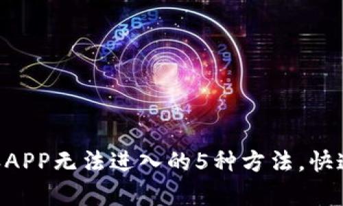 解决B特派APP无法进入的5种方法，快速恢复使用