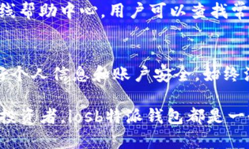 咨询iosb特派钱包使用指南：5步教你安全便捷管理数字资产！/咨询
关键词iosb, 特派钱包, 数字资产, 钱包使用/关键词

什么是iosb特派钱包？
iosb特派钱包是一款专注于数字资产管理的移动应用，它允许用户方便地存储、管理和交易各种加密货币。与传统的银行账户不同，特派钱包提供更高的安全性和隐私性，使得用户在管理资产时不会受到外部干扰。此外，特派钱包的界面设计友好，易于上手，适合各种背景的用户。

如何下载和安装iosb特派钱包？
在使用iosb特派钱包之前，用户需要先下载安装这个应用。可以在iOS设备的App Store中搜索“iosb特派钱包”，然后点击下载。下载完成后，安装过程会自动开始，用户只需按照提示步骤进行操作。确保你下载的是官方版本，以避免安全隐患。

注册你的iosb特派钱包账户
安装完成后，打开应用程序，你需要创建一个新的账户。在注册过程中，需要输入一些基本信息，如邮箱地址、手机号码等。系统会发送一封验证邮件或短信，用户需根据指示进行验证。完成注册后，建议你设置一个复杂而独特的密码，以提高账户的安全性。

如何安全存储和管理密码？
保护密码是确保账户安全的关键。建议使用密码管理器来存储和生成强密码。此外，可以为特派钱包启用双重认证，这是增加安全性的重要措施。传统的单一密码虽然方便，却容易受到攻击，而双重认证则要求用户在登录时提供额外的信息，如手机验证码，这样即使密码被泄露，账户也依然安全。

充值和提现步骤解析
要开始使用iosb特派钱包进行交易，用户需要先进行充值。可以通过多种方式充值，比如使用银行卡、信用卡或其他加密货币进行转账。在钱包app内，点击“充值”，按照提示选择支付方式，输入相关信息即可。

提现的步骤与充值类似，用户在钱包中选择“提现”选项，接着填写提现金额以及收款账户信息，系统可能会要求输入密码或进行双重认证以确认交易。需要注意的是，不同充值和提现方式的费用可能会有所不同，用户应提前了解清楚。

进行加密货币交易
特派钱包不仅仅是一个存储工具，它还支持加密货币的交易功能。在主界面选择“交易”，用户可以看到可交易的货币列表。通过选择想要交易的加密货币，输入交易数量，即可创建交易订单。系统会对交易费用进行计算并提示用户确认。

在确认交易后，需要认真检查交易细节，包括数量、类型及费用等，确保信息无误，然后点击确认进行交易。完成后，用户会在交易记录中看到该交易的状态，包括成功与否、时间戳及交易编号等信息。

如何使用iosb特派钱包的其他功能？
除了基本的充值、提现和交易功能，iosb特派钱包还提供了一些其他实用功能。例如，用户可以查看行情走势，以帮助判断最佳买入时机。内置的市场分析工具可以提供一些加密货币的最新资讯和市场动态，助你做出更明智的决策。

此外，特派钱包的社区功能也值得一提。用户能够通过社区模块与其他用户交流，包括分享投资心得、市场分析等。此举能让你第一时间获取行业动态，进而更全面地理解市场变化。

遇到问题时如何获得支持？
在使用iosb特派钱包的过程中，用户或许会遇到一些问题，比如登录失败、交易未成功等情况。此时，用户可以寻求在线客服支持。特派钱包提供了在线帮助中心，用户可以查找常见问题的解答或者直接联系技术支持团队。此外，应用内也设有反馈功能，用户可以在此提交问题或建议，通过这种方式，开发团队会持续用户体验。

总结：安全使用iosb特派钱包的重要性
总的来说，iosb特派钱包为用户提供了便捷的数字资产管理工具，帮助用户轻松地进行加密货币的存储和交易。在使用过程中，务必保持警惕，保护好个人信息和账户安全。始终注意更新你的应用程序，确保使用的是官方最新版本，以增强安全性。

不断学习和了解数字资产的最新动态，合理地管理个人投资，这样才能在这个快速变化的数字经济中做出明智的决策。无论是新手还是经验丰富的投资者，iosb特派钱包都是一个值得拥有的工具。