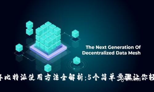 2023年比特派使用方法全解析：5个简单步骤让你轻松上手