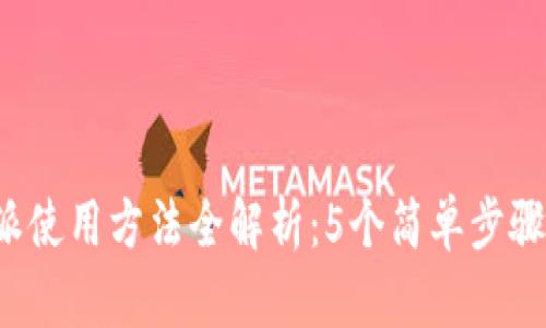 2023年比特派使用方法全解析：5个简单步骤让你轻松上手