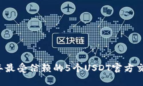 2023年最受信赖的5个USDT官方交易平台