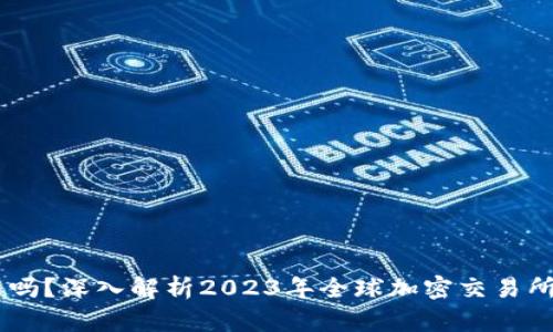 OKEx合法吗？深入解析2023年全球加密交易所的合法性