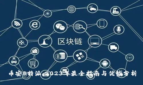 币安B特派：2023年最全指南与优势分析