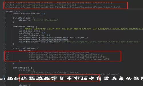 BitPie：揭秘这款在数字货币市场中崭露头角的钱包品牌