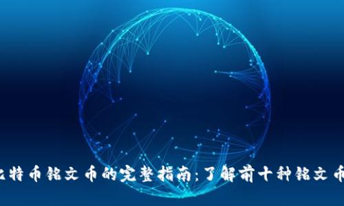 2023年比特币铭文币的完整指南：了解前十种铭文币及其潜力