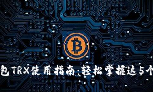 比特派钱包TRX使用指南：轻松掌握这5个关键要素