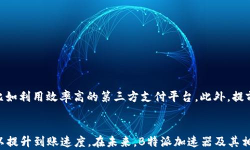 
使用B特派加速器，资金到账时间的全面解析：了解5个关键因素

B特派加速器,到账时间,资金转账,支付方式,金融服务/guanjianci

引言
在当今快速发展的金融科技环境中，各种支付与转账工具层出不穷。其中，B特派加速器作为一款新兴的资金转账工具，因其便捷性和平滑的用户体验而受到越来越多用户的关注。然而，对于许多人来说，使用B特派加速器后，资金到底要多久才能到账，是一个关注的焦点。在本文中，我们将深入探讨影响到账时间的多种因素，让用户在使用时有更清晰的预期。

B特派加速器的基本原理
在了解到账时间之前，首先需要明确B特派加速器的工作原理。该工具的核心在于利用先进的金融技术，通过不同的支付通道，为用户提供快速、安全的资金转账服务。B特派加速器通过整合多种支付平台的优势，能够加速资金的流动，缩短转账时间。

影响到账时间的关键因素
虽然B特派加速器在技术上具有优势，但到账时间仍受到多个因素的影响。以下是五个主要的影响因素：

1. 转账金额的大小
一般来说，转账金额越大，处理时间可能会相对较长。这是因为大额交易通常需要经过更复杂的安全审查程序，确保资金的来源和去向都是合法的。因此，用户在进行大额转账时，可能需要耐心等待资金到达。相反，小额转账一般会更快到账，通常在几分钟到数小时内。

2. 交易高峰期
在特定的时间，比如节假日、大型促销时期，交易量往往会激增。这种交易高峰期可能导致系统拥堵，从而延迟资金到账。用户在选择转账时间时，如果能避开这些高峰时段，可能会体验到更快的到账速度。

3. 银行处理时间
B特派加速器虽然能加快转账过程，但最终的到账时间还是受到银行处理速度的影响。不同银行之间的转账速度有所不同，有些银行的处理时间较短，而有些则可能较慢。此外，使用不同的银行间进行转账，到账时间也会有所变化。通常，活期账户转账会比定期账户快。

4. 支付方式的选择
B特派加速器支持多种支付方式，包括但不限于信用卡、借记卡及第三方支付平台等。不同支付方式的到账速度也不尽相同。比如，通过信用卡转账可能需要一天的时间才会账入，但使用快速支付平台则能在几分钟内完成。

5. 风险控制机制
为了保障用户的资金安全，B特派加速器及其合作的金融机构设有多种风险控制机制。如果系统检测到可疑交易，可能会临时冻结转账处理，从而延长到账时间。这一机制虽然可能让用户感到不便，但实际上是在保护用户的资金安全。

典型到账时间案例分析
为了让用户更直观地了解到账时间，以下是几个典型案例：
案例一：某用户通过B特派加速器向朋友转账500元，选择了第三方支付平台，交易在晚上8点进行，24分钟后资金到账。
案例二：某用户使用同样的工具转账5000元到另一账户，但选择了信用卡，交易在早上9点进行，经过了两个小时后到账。
案例三：在节假日期间，由于交易高峰，一位用户尝试转账3000元，经过了4个小时，资金才到账，期间遇到了银行处理时间延迟的问题。

如何提升到账速度
为了确保资金能够尽快到账，用户可以采取一些措施。首先，尽量选择转账金额较小的方式，尤其在非高峰时段进行交易。其次，了解并选择合适的支付方式，比如利用效率高的第三方支付平台。此外，提前了解所用银行的处理时间也是个好主意，以便做好心理准备。

总结与展望
到账时间是用户使用B特派加速器时需重点关注的因素。通过了解影响到账时间的各种因素，用户能够在进行资金转账时更好地把握预期，并采取相应措施以提升到账速度。在未来，B特派加速器及其相关服务有望继续完善，进一步缩短到账时间，提升用户体验。