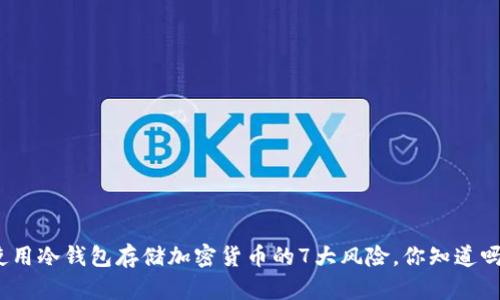 使用冷钱包存储加密货币的7大风险，你知道吗？