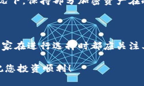   2023年购买加密货币的5个最佳平台推荐 / 

 guanjianci 加密货币, 购买, 交易平台, 数字货币 /guanjianci 

随着科技的迅速发展，加密货币逐渐成为现代投资的一种新趋势。无论是比特币、以太坊，还是其他新兴的数字货币，越来越多人开始关注如何安全、便捷地购买这些资产。许多用户在网络上进行查询时，可能会问：“我在哪里可以买到加密货币？”下面我们将带您深入了解2023年购买加密货币的最佳平台，以此帮助您找到合适的交易渠道。

1. 主要的加密货币交易平台

在众多购买加密货币的平台中，一些大型的交易所因其安全性与流动性受到广泛欢迎。以币安（Binance）和Coinbase为例，这两个平台在满足不同用户需求方面都有突出的表现。

币安是全球知名的加密货币交易平台，以庞大的交易量和丰富的交易对著称。用户可以轻松地在币安上购买、交易各种加密货币。同时，币安还提供完善的用户支持和教育资源，特别适合初学者。

Coinbase是一家面向美国用户的交易所，其用户界面友好，许多新手选择在这里首次购买比特币及其他数字货币。Coinbase也支持将数字货币转化为本地货币，方便用户在需要时兑换。

2. 去中心化交易所（DEX）

近年来，去中心化交易所逐渐崭露头角。不同于传统的中心化交易所，DEX允许用户直接进行点对点的交易，而无需经过中介。Uniswap和SushiSwap是两个比较知名的去中心化交易平台。

Uniswap是以太坊上最流行的去中心化交易所，用户能够在这里交易ERC20代币。其流动性池机制使得交易更加便捷，且用户对资金掌握得更加安全。

SushiSwap则是在Uniswap的基础上进行改进的DEX，它为流动性提供者提供了一些额外的激励措施，从而吸引更多用户加入。其平台上还有许多新的代币，提供了更多的投资选择。

3. 本地交易平台与场外交易（OTC）

在某些地区，用户可能更倾向于使用本地交易平台进行加密货币的购买。例如，LocalBitcoins和Paxful这类平台，可以让用户直接与对方进行交易，不受平台的干预。

LocalBitcoins提供了一种独特的交易方式，用户可以与附近的人进行面对面的交易。在这里，用户可以有更多选择，灵活地选择支付方式，比如现金或电子支付。

Paxful同样是一种比较灵活的交易平台，允许用户通过多种方式支付比特币购买款项，包括礼品卡和银行转账。在某些情况下，Paxful还支持多语言交流，便于不同国家的用户使用。

4. 加密货币钱包与购买方式

除了在交易所购买加密货币，许多用户也选择通过加密货币钱包来管理和购买他们的数字资产。像Exodus和Trust Wallet等多功能钱包，除了基本的保管功能之外，也提供了购买加密货币的途径。

Exodus是一个用户友好的桌面和移动钱包，它内置了购买加密货币的功能，用户可以通过信用卡或借记卡直接在钱包中购买比特币或以太坊。此外，Exodus还提供多种数字货币的管理与兑换功能，方便用户进行投资组合的管理。

Trust Wallet是另一个受到欢迎的移动钱包，兼容多种区块链。它不仅为用户提供安全的资产存储，还支持通过其平台购买加密货币，用户可以快速便捷地进行交易。

5. 安全性与风险控制

购买加密货币的同时，安全性和风险控制也是用户需要重点关注的问题。对于新手而言，选择一个安全性高、口碑好的平台至关重要。务必做好两步验证（2FA）和钱包备份，以防丢失。

在投资加密货币之前，了解交易费用、投资额以及可能面临的市场波动必不可少。市场行情往往波动剧烈，因此保持冷静、进行理性投资显得尤为重要。

使用中心化交易所时，平台可能受到黑客攻击或其他安全事件的影响，因此用户要选择那些拥有良好安全记录的交易所，并懂得分散投资风险。在可能的情况下，保持部分加密资产在冷钱包中存储，以防万一。

总结

总之，购买加密货币的方式多种多样，用户可以根据自身需求选择合适的平台。无论是利于交易的中心化交易所，还是更注重隐私和安全的去中心化平台，大家在进行选择时都应关注其安全性、费用及用户体验。

在选择合适的加密货币购买平台时，了解市场动态和自我需求是非常重要的。希望以上信息能帮助您在广阔的数字货币市场中找到适合自己的投资渠道，祝您投资顺利！