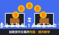 2023年Bitpie转账手续费全面