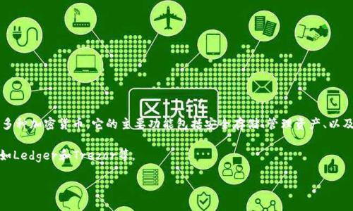 imToken不是中文的“冷钱包”直接翻译，但它可以理解为一个数字资产钱包，尤其是加密货币的管理和存储工具。imToken是一个被广泛使用的移动数字钱包，支持多种加密货币。它的主要功能包括安全存储、管理资产、以及进行数字货币的交易等。虽然它在某种程度上可以作为冷钱包的替代方案，但imToken本身属于热钱包（Hot Wallet），因为它是在线应用程序，可以连接到互联网。

如果你在寻找冷钱包的概念，它通常指的是一种不与互联网连接的存储设备，目的是提供更高的安全性，以避免在线攻击和黑客入侵。冷钱包的代表包括硬件钱包，如Ledger和Trezor等。

简单来说，imToken并不是冷钱包，但它可以被用作管理和交易加密货币的热钱包。