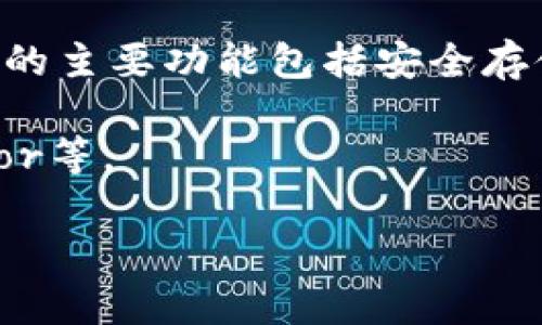 imToken不是中文的“冷钱包”直接翻译，但它可以理解为一个数字资产钱包，尤其是加密货币的管理和存储工具。imToken是一个被广泛使用的移动数字钱包，支持多种加密货币。它的主要功能包括安全存储、管理资产、以及进行数字货币的交易等。虽然它在某种程度上可以作为冷钱包的替代方案，但imToken本身属于热钱包（Hot Wallet），因为它是在线应用程序，可以连接到互联网。

如果你在寻找冷钱包的概念，它通常指的是一种不与互联网连接的存储设备，目的是提供更高的安全性，以避免在线攻击和黑客入侵。冷钱包的代表包括硬件钱包，如Ledger和Trezor等。

简单来说，imToken并不是冷钱包，但它可以被用作管理和交易加密货币的热钱包。