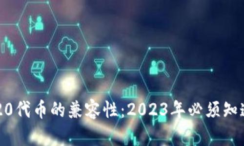 深入解析ERC20代币的兼容性：2023年必须知道的5个关键点