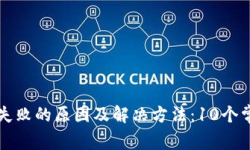 冷钱包签名失败的原因及解决方法：10个常见问题分析