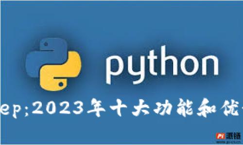 BitKeep：2023年十大功能和优势分析