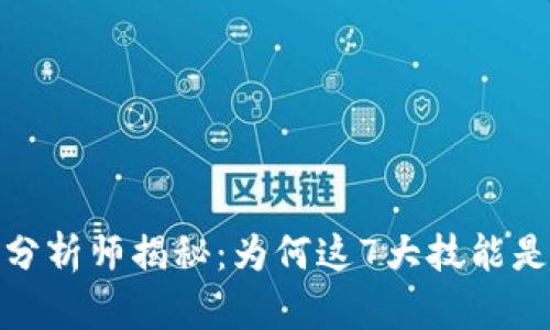 2023年币圈分析师揭秘：为何这7大技能是成功的关键？