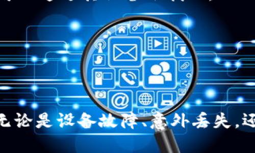 比特派地址备份的重要性：5个理由让你不得不重视

比特派, 地址备份, 数字货币, 安全隐患/guanjianci

一、比特派是什么？
比特派是一款专注于数字货币管理的移动端钱包，支持多种数字货币的存储和交易。随着区块链技术的普及和数字货币市场的日趋成熟，越来越多的人开始接触和使用比特派。其应用简便和功能强大，使得它成为了众多用户的首选。

二、比特派地址是什么？
在使用比特派进行数字货币交易时，你会有一个唯一的比特派地址。这个地址就像是你的银行账户，它将你的数字资产与其他用户的资产区分开来。用户需要通过这个地址进行充值或者接收交易，因此，确保这个地址的安全性显得尤为重要。

三、备份比特派地址的必要性
比特派地址的备份是确保你数字资产安全的重要步骤。虽然许多人可能会觉得备份有些多余，尤其是当他们刚刚开始接触数字货币时，但这种想法往往是错误的。接下来，我们将详谈几个重要的理由，让你明白为什么备份比特派地址至关重要。

1. 防止丢失数字资产
无论是由于设备故障、丢失手机还是误删数据，导致比特派钱包未备份下的地址丢失，都可能导致你的数字资产无法找回。一旦丢失，你将无法访问你的资金，造成严重的经济损失。因此，定期备份比特派地址，能有效降低因意外丢失带来的风险。

2. 增强安全性
很多用户在使用比特派时并没有意识到安全隐患。比特派钱包虽然提供了多种安全措施，但并不能杜绝所有可能的风险。备份地址能够作为一层额外的保障，使得即使设备受到攻击或者被盗，用户仍能通过备份地址找回资产。

3. 防止账户被锁定
在某些情况下，用户可能会因为多次输入错误的密码而被锁定账户，导致无法进行交易或访问钱包。而通过备份地址，用户可以在账户被锁定或出现其他问题时，依然能够安全地访问他们的资产，避免损失。

4. 改换设备的必要性
手机或设备的更新换代是频繁的事情。如果你需要更换手机或重置现有设备，备份比特派地址将帮助你在新设备上快速恢复访问，无需担心因为设备更换而导致地址丢失。这样，你的资金安全将一如既往，无论你使用何种设备。

5. 避免因遗忘导致的失误
有时候用户可能会因为忙碌而忘记自己的比特派地址，尤其是当资产分散在多个钱包时。备份地址将帮助你记住并快速找回你的地址，避免因遗忘而错失交易时机或接收资金的机会。

四、如何备份比特派地址
那么，如何正确地备份比特派地址呢？以下是几个简单的步骤，帮助你安全有效地进行备份：

1. 定期记录
可以将你的比特派地址写在纸上，并妥善保管，避免电子设备留下的痕迹。注意不要将地址保存到不安全的电子文档中，以免被黑客窃取。

2. 使用密码管理工具
市面上有各种各样的密码管理工具，它们可以安全地存储你的比特派地址。如果你选择这种方式，请确保使用信誉良好的工具并定期更换密码。

3. 多重备份
为了应对意外情况下的丢失，可以选择多重备份的方式，即将地址备份在不同的地方，例如纸质记录、云存储等。通过这种方式，即使一个备份丢失，也可以通过其他备份找回。

4. 了解恢复流程
备份地址不仅仅是记录，更要对如何恢复有清晰的了解。建议在备份的同时，记录下如何使用这些备份进行恢复的步骤，在紧急情况下能迅速应对。

结语
比特派作为一种流行的数字货币钱包，其地址的备份从未像现在这样重要。数字资产的安全保护不仅仅依靠钱包本身，用户还需主动采取保障措施。无论是设备故障、意外丢失，还是安全隐患，只要做好地址备份，就能为自己的财产保驾护航。因此，不要忽视备份的重要性，定期检查和更新你的备份方式，确保你的数字资产安全。