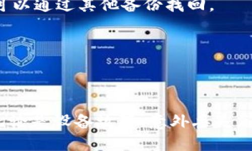 比特派地址备份的重要性：5个理由让你不得不重视

比特派, 地址备份, 数字货币, 安全隐患/guanjianci

一、比特派是什么？
比特派是一款专注于数字货币管理的移动端钱包，支持多种数字货币的存储和交易。随着区块链技术的普及和数字货币市场的日趋成熟，越来越多的人开始接触和使用比特派。其应用简便和功能强大，使得它成为了众多用户的首选。

二、比特派地址是什么？
在使用比特派进行数字货币交易时，你会有一个唯一的比特派地址。这个地址就像是你的银行账户，它将你的数字资产与其他用户的资产区分开来。用户需要通过这个地址进行充值或者接收交易，因此，确保这个地址的安全性显得尤为重要。

三、备份比特派地址的必要性
比特派地址的备份是确保你数字资产安全的重要步骤。虽然许多人可能会觉得备份有些多余，尤其是当他们刚刚开始接触数字货币时，但这种想法往往是错误的。接下来，我们将详谈几个重要的理由，让你明白为什么备份比特派地址至关重要。

1. 防止丢失数字资产
无论是由于设备故障、丢失手机还是误删数据，导致比特派钱包未备份下的地址丢失，都可能导致你的数字资产无法找回。一旦丢失，你将无法访问你的资金，造成严重的经济损失。因此，定期备份比特派地址，能有效降低因意外丢失带来的风险。

2. 增强安全性
很多用户在使用比特派时并没有意识到安全隐患。比特派钱包虽然提供了多种安全措施，但并不能杜绝所有可能的风险。备份地址能够作为一层额外的保障，使得即使设备受到攻击或者被盗，用户仍能通过备份地址找回资产。

3. 防止账户被锁定
在某些情况下，用户可能会因为多次输入错误的密码而被锁定账户，导致无法进行交易或访问钱包。而通过备份地址，用户可以在账户被锁定或出现其他问题时，依然能够安全地访问他们的资产，避免损失。

4. 改换设备的必要性
手机或设备的更新换代是频繁的事情。如果你需要更换手机或重置现有设备，备份比特派地址将帮助你在新设备上快速恢复访问，无需担心因为设备更换而导致地址丢失。这样，你的资金安全将一如既往，无论你使用何种设备。

5. 避免因遗忘导致的失误
有时候用户可能会因为忙碌而忘记自己的比特派地址，尤其是当资产分散在多个钱包时。备份地址将帮助你记住并快速找回你的地址，避免因遗忘而错失交易时机或接收资金的机会。

四、如何备份比特派地址
那么，如何正确地备份比特派地址呢？以下是几个简单的步骤，帮助你安全有效地进行备份：

1. 定期记录
可以将你的比特派地址写在纸上，并妥善保管，避免电子设备留下的痕迹。注意不要将地址保存到不安全的电子文档中，以免被黑客窃取。

2. 使用密码管理工具
市面上有各种各样的密码管理工具，它们可以安全地存储你的比特派地址。如果你选择这种方式，请确保使用信誉良好的工具并定期更换密码。

3. 多重备份
为了应对意外情况下的丢失，可以选择多重备份的方式，即将地址备份在不同的地方，例如纸质记录、云存储等。通过这种方式，即使一个备份丢失，也可以通过其他备份找回。

4. 了解恢复流程
备份地址不仅仅是记录，更要对如何恢复有清晰的了解。建议在备份的同时，记录下如何使用这些备份进行恢复的步骤，在紧急情况下能迅速应对。

结语
比特派作为一种流行的数字货币钱包，其地址的备份从未像现在这样重要。数字资产的安全保护不仅仅依靠钱包本身，用户还需主动采取保障措施。无论是设备故障、意外丢失，还是安全隐患，只要做好地址备份，就能为自己的财产保驾护航。因此，不要忽视备份的重要性，定期检查和更新你的备份方式，确保你的数字资产安全。