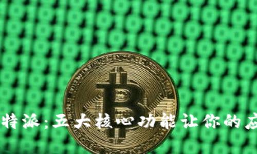 2023年iOS B特派：五大核心功能让你的应用程序更出色