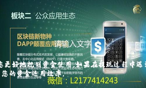 步骤及注意事项：如何将B特派余额提现到银行卡，快速到账无忧

提现, B特派, 银行卡, 余额/guanjianci

引言
B特派作为一个备受欢迎的支付工具和在线金融服务平台，提供了方便快捷的提现服务。对于用户来说，如何顺利将B特派的余额提取到银行账户中是一个重要的问题。不论是用于日常消费还是其他用途，了解提现的流程和注意事项都显得尤为重要。本文将全面介绍如何在B特派中进行提现操作，以确保您了解每一个步骤，保障您的资金安全。

B特派提现的基本条件
在进行提现操作之前，用户需满足一定的条件。这些条件包括：
ul
  li已经完成身份验证，这通常需要提供有效的个人信息及相关证件。/li
  li账户中有足够的可提现余额，确保提现时不会发生余额不足的情况。/li
  li了解各个银行的提现限制，确保你的银行账户符合相关要求。/li
/ul
完成这些条件后，您即可顺利进行提现操作。需要注意的是，不同用户可能会有不同的提现额度限制，建议查看B特派的相关政策说明，以获取具体信息。

如何进行提现操作
提现操作相对简单，以下是详细步骤：
ol
  li打开B特派应用并登录到您的账户。/li
  li在首页界面上找到并点击“提现”选项，通常可以在“我的钱包”或“账户管理”菜单下找到。/li
  li选择您要提现的金额，确保这一金额在允许的范围内，且账户中有足够的余额。/li
  li输入您的银行账户信息，包括银行名称、账号等必要信息。确保信息准确无误，以免造成资金延误或错误。/li
  li确认提现信息，检查金额及账户信息后，点击“确认提现”按钮。/li
/ol
完成以上操作后，提现申请将提交到B特派系统进行处理。在正常情况下，资金会在几个小时内到账，具体时间可能因银行不同而有所差异。

提现的到账时间
一般情况下，B特派的提现处理时间较为迅速。在成功提交申请后，用户的资金通常会在1-3个工作日内到账。然而，某些情况下，比如付款高峰期、平台维护、银行节假日等，到账时间可能会有所延迟。
如若等到时间过长仍未到账，可以查看账户的提现记录，确认提现申请是否成功。如果提现失败，系统通常会给出原因，用户可以根据提示进行相应的处理。

注意事项及常见问题
在进行提现时，有几个注意事项与常见问题需要特别留意：
ul
  li数字输入错误：在填写银行账号信息时，务必仔细核对，避免因输入错误导致的提现失败。/li
  li提现额度限制：根据B特派的政策，不同用户可能会有不同的每日或每月提现上限。在提现之前，建议查看相关通知。/li
  li身份验证：未进行身份验证的账户将无法进行提现。确保在提现之前完成相关身份验证流程。/li
  li到账时间的不确定性：提现申请一旦提交，平台会尽快处理，但到账时间可能会受多种因素影响，因此用户应保持耐心。/li
/ul

总结
通过B特派提现到银行卡虽然手续简单，但用户需确保按照相关流程操作，确保个人信息的准确性。此外，了解提现的时间和可能面临的限制，将帮助您更好地规划资金使用。如果在提现过程中遇到问题，记得及时联系B特派的客服，以获得专业的支持和帮助。
希望通过本文的介绍，您能够顺利将B特派的余额提现到银行卡，实现便捷的资金流转。无论是用于日常开销还是其他投资，掌握这个技巧都能够提高您的资金运用效率。