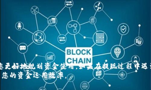 步骤及注意事项：如何将B特派余额提现到银行卡，快速到账无忧

提现, B特派, 银行卡, 余额/guanjianci

引言
B特派作为一个备受欢迎的支付工具和在线金融服务平台，提供了方便快捷的提现服务。对于用户来说，如何顺利将B特派的余额提取到银行账户中是一个重要的问题。不论是用于日常消费还是其他用途，了解提现的流程和注意事项都显得尤为重要。本文将全面介绍如何在B特派中进行提现操作，以确保您了解每一个步骤，保障您的资金安全。

B特派提现的基本条件
在进行提现操作之前，用户需满足一定的条件。这些条件包括：
ul
  li已经完成身份验证，这通常需要提供有效的个人信息及相关证件。/li
  li账户中有足够的可提现余额，确保提现时不会发生余额不足的情况。/li
  li了解各个银行的提现限制，确保你的银行账户符合相关要求。/li
/ul
完成这些条件后，您即可顺利进行提现操作。需要注意的是，不同用户可能会有不同的提现额度限制，建议查看B特派的相关政策说明，以获取具体信息。

如何进行提现操作
提现操作相对简单，以下是详细步骤：
ol
  li打开B特派应用并登录到您的账户。/li
  li在首页界面上找到并点击“提现”选项，通常可以在“我的钱包”或“账户管理”菜单下找到。/li
  li选择您要提现的金额，确保这一金额在允许的范围内，且账户中有足够的余额。/li
  li输入您的银行账户信息，包括银行名称、账号等必要信息。确保信息准确无误，以免造成资金延误或错误。/li
  li确认提现信息，检查金额及账户信息后，点击“确认提现”按钮。/li
/ol
完成以上操作后，提现申请将提交到B特派系统进行处理。在正常情况下，资金会在几个小时内到账，具体时间可能因银行不同而有所差异。

提现的到账时间
一般情况下，B特派的提现处理时间较为迅速。在成功提交申请后，用户的资金通常会在1-3个工作日内到账。然而，某些情况下，比如付款高峰期、平台维护、银行节假日等，到账时间可能会有所延迟。
如若等到时间过长仍未到账，可以查看账户的提现记录，确认提现申请是否成功。如果提现失败，系统通常会给出原因，用户可以根据提示进行相应的处理。

注意事项及常见问题
在进行提现时，有几个注意事项与常见问题需要特别留意：
ul
  li数字输入错误：在填写银行账号信息时，务必仔细核对，避免因输入错误导致的提现失败。/li
  li提现额度限制：根据B特派的政策，不同用户可能会有不同的每日或每月提现上限。在提现之前，建议查看相关通知。/li
  li身份验证：未进行身份验证的账户将无法进行提现。确保在提现之前完成相关身份验证流程。/li
  li到账时间的不确定性：提现申请一旦提交，平台会尽快处理，但到账时间可能会受多种因素影响，因此用户应保持耐心。/li
/ul

总结
通过B特派提现到银行卡虽然手续简单，但用户需确保按照相关流程操作，确保个人信息的准确性。此外，了解提现的时间和可能面临的限制，将帮助您更好地规划资金使用。如果在提现过程中遇到问题，记得及时联系B特派的客服，以获得专业的支持和帮助。
希望通过本文的介绍，您能够顺利将B特派的余额提现到银行卡，实现便捷的资金流转。无论是用于日常开销还是其他投资，掌握这个技巧都能够提高您的资金运用效率。