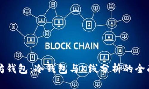 以太坊钱包：冷钱包与K线分析的全面解读