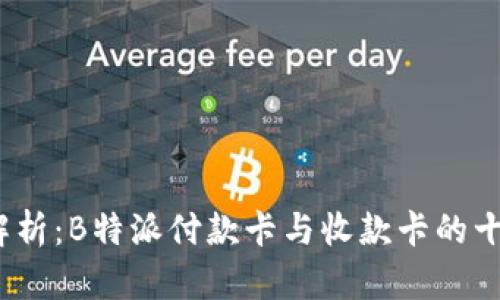 2023年全面解析：B特派付款卡与收款卡的十大区别与优势