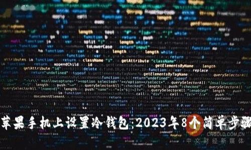 如何在苹果手机上设置冷钱包：2023年8个简单步骤和技巧