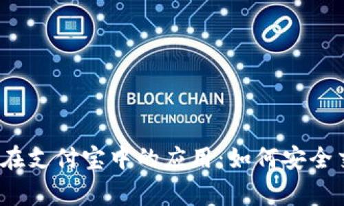 2023年比特币在支付宝中的应用：如何安全交易及注意事项