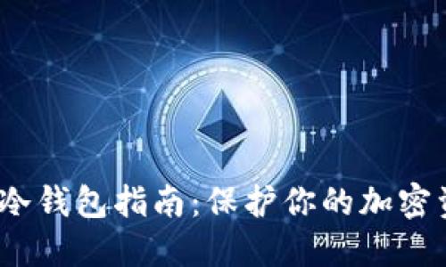 2023年最全面的冷钱包指南：保护你的加密资产的方法与技巧