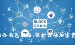 2023年最全面的冷钱包指南