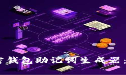 如何创建安全的加密钱包助记词生成器：5个步骤与实用建议