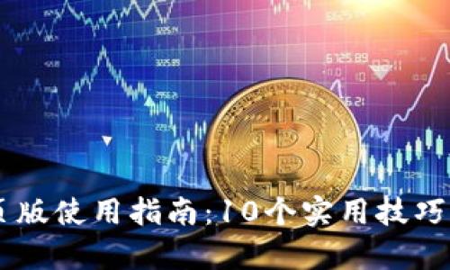 2023年BitKeep网页版使用指南：10个实用技巧助你轻松融资与交易