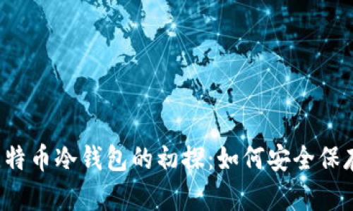jiaoti2009年比特币冷钱包的初探：如何安全保存你的数字资产？