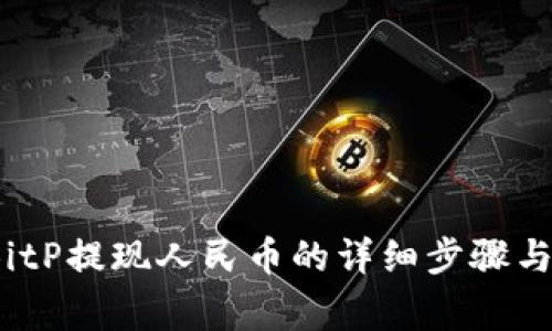 2023年BitP提现人民币的详细步骤与注意事项