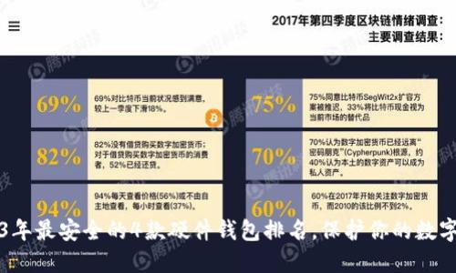 2023年最安全的4款硬件钱包排名，保护你的数字资产
