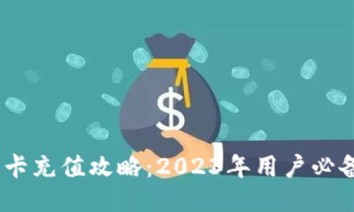 比特派能量卡充值攻略：2023年用户必备的5个步骤