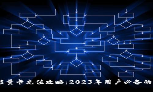 比特派能量卡充值攻略：2023年用户必备的5个步骤