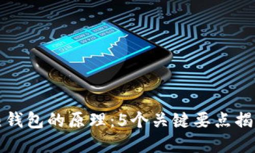 深入理解冷钱包与热钱包的原理：5个关键要点揭示安全性和应用场景