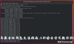 2023年最全冷钱包充值指南