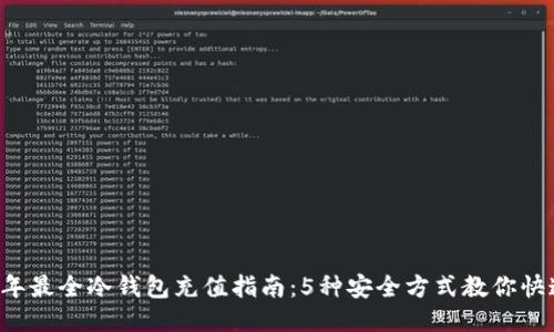 2023年最全冷钱包充值指南：5种安全方式教你快速充币