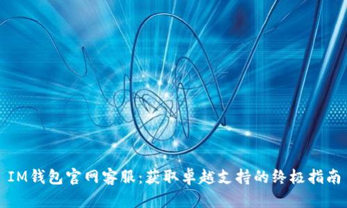 IM钱包官网客服：获取卓越支持的终极指南